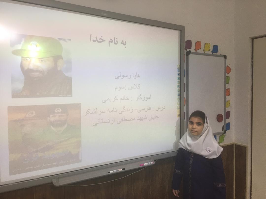 تحقیق هلیا رسولی در مورد شهید مصطفی اردستانی در کلاس سوم